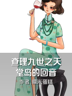 查理九世之天堂岛的回音
