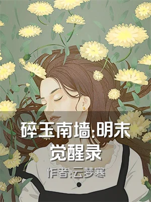 碎玉南墙：明末觉醒录