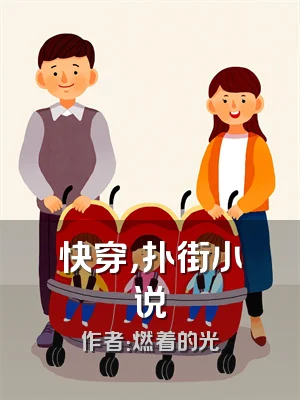 快穿，扑街小说