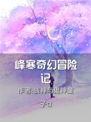 峰寒奇幻冒险记