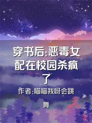 穿书后：恶毒女配在校园杀疯了