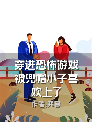 穿进恐怖游戏被兜帽小子喜欢上了