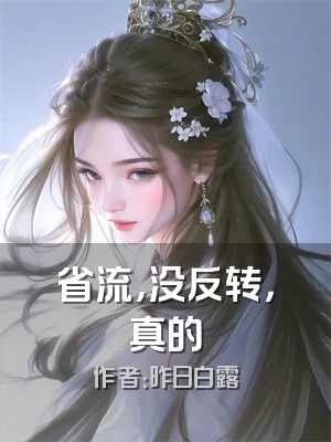 省流，没反转，真的