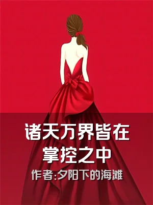诸天万界皆在掌控之中