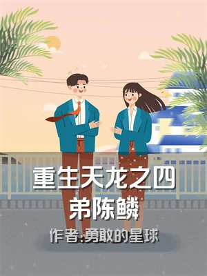 重生天龙之四弟陈鳞