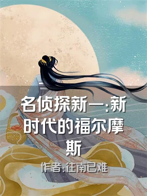 名侦探新一：新时代的福尔摩斯