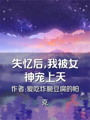 失忆后，我被女神宠上天
