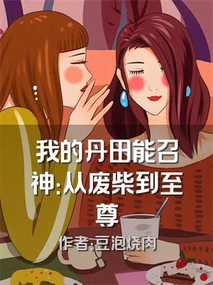 我的丹田能召神：从废柴到至尊