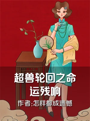 超兽轮回之命运残响