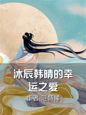 沐辰韩晴的幸运之爱