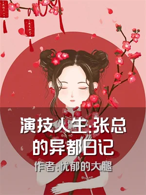 演技人生：张总的异都日记