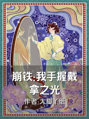 崩铁：我手握戴拿之光