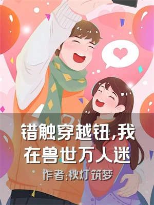 错触穿越钮，我在兽世万人迷