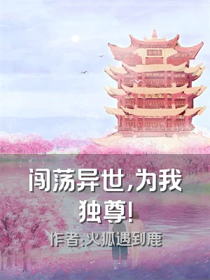 闯荡异世，为我独尊！