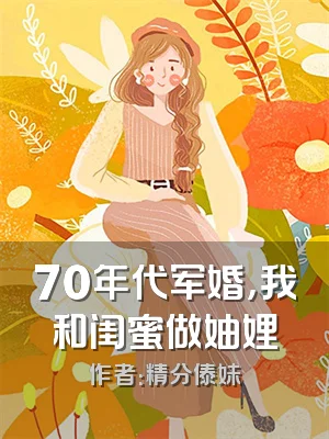 70年代军婚，我和闺蜜做妯娌