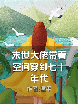 末世大佬带着空间穿到七十年代