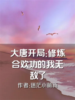 大唐开局：修炼合欢功的我无敌了
