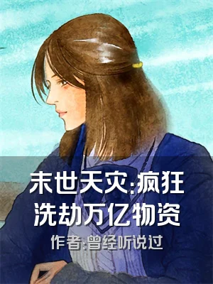 末世天灾：疯狂洗劫万亿物资