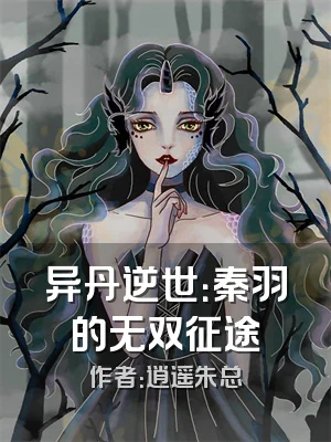 异丹逆世：秦羽的无双征途