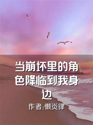 当崩坏里的角色降临到我身边