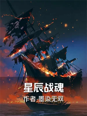 星辰战魂
