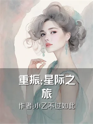 重振：星际之旅