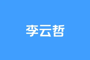 李云哲