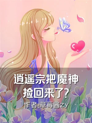 逍遥宗把魔神捡回来了？