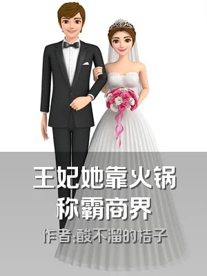 王妃她靠火锅称霸商界