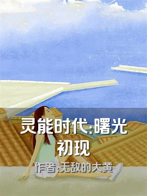 灵能时代：曙光初现