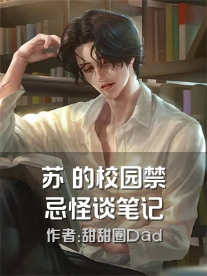 苏喆的校园禁忌怪谈笔记