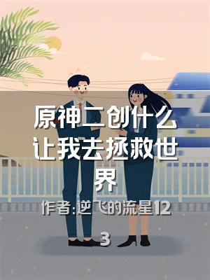 原神二创什么让我去拯救世界