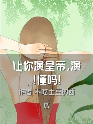 让你演皇帝，演！懂吗！