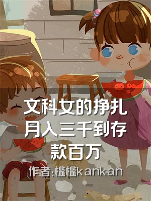 文科女的挣扎月入三千到存款百万