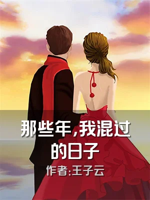 那些年，我混过的日子