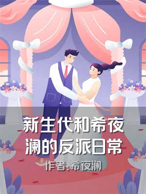新生代和希夜澜的反派日常