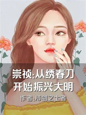 崇祯：从绣春刀开始振兴大明