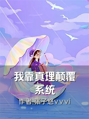 我靠真理颠覆系统