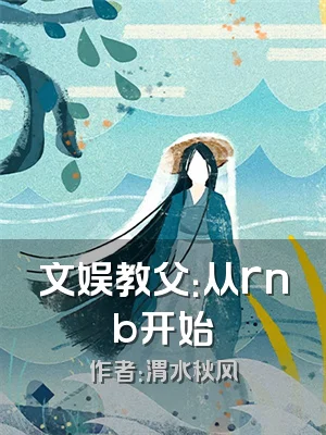 文娱教父：从rnb开始
