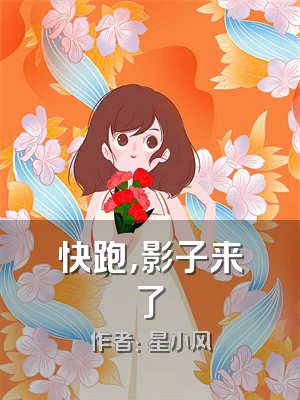 快跑，影子来了