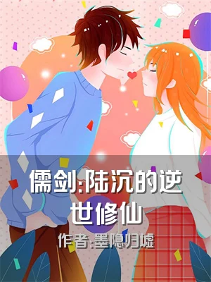 儒剑：陆沉的逆世修仙