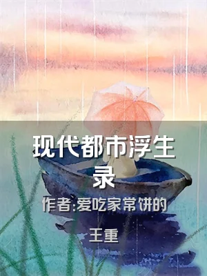 现代都市浮生录