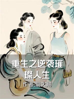 重生之逆袭璀璨人生