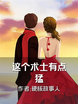 这个术士有点猛