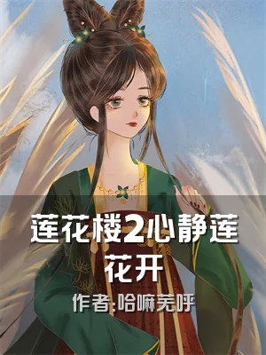莲花楼2心静莲花开
