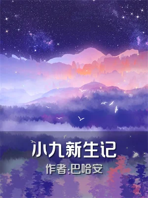 小九新生记