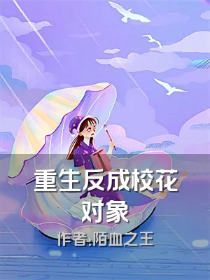 重生反成校花对象