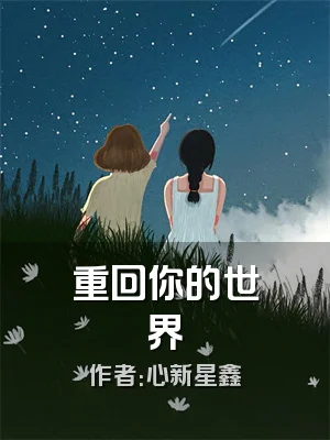 重回你的世界