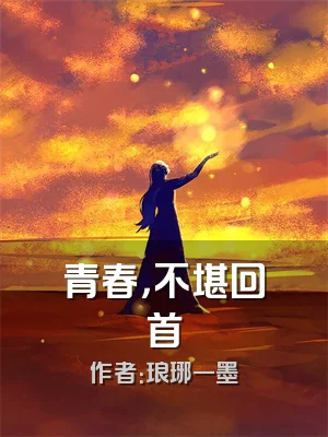 青春，不堪回首