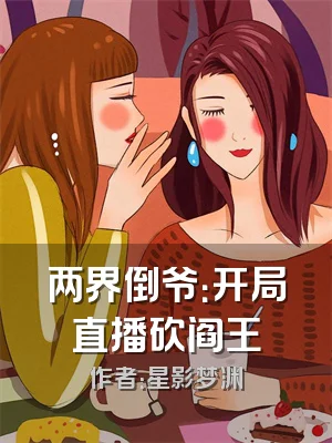 两界倒爷：开局直播砍阎王